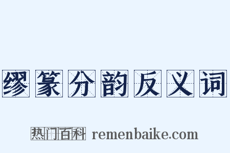 缪篆分韵反义词是什么意思的图片